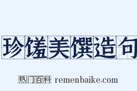 珍馐美馔造句是什么意思的图片